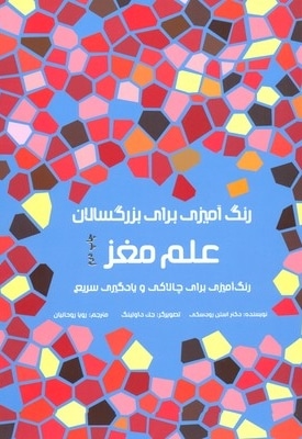 رنگ آمیزی برای بزرگسالان- علم مغز